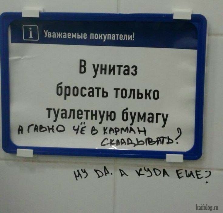 і Уважаемые покупатели В унитаз бросать только туалетную бумагу гаьио чг ь щадить Ыы СЪЪК ЕЩЕ