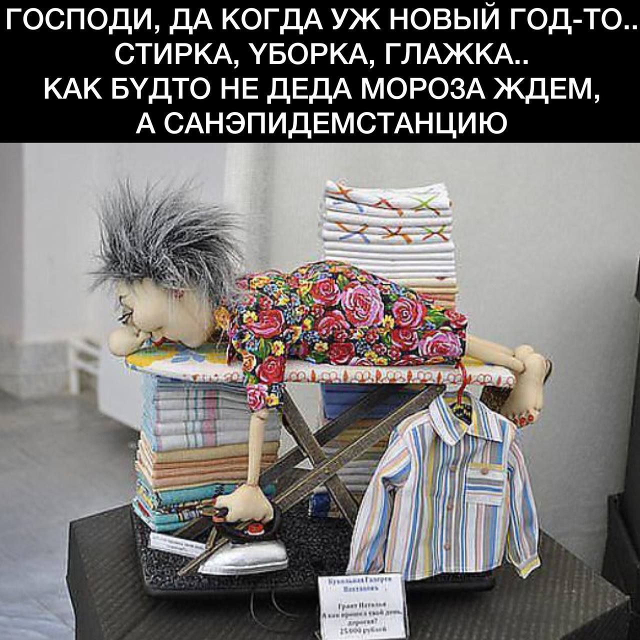 ГОСПОДИ дА КОГДА УЖ НОВЫЙ ГОД ТО СТИРКА УБОРКА ГПАЖКА КАК БУДТО НЕ дЕдА МОРОЗА ЖДЕМ А САНЭПИДЕМСТАНЦИЮ