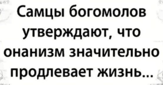 Самцы богомолов утверждают что онанизм значительно продлевает жизнь