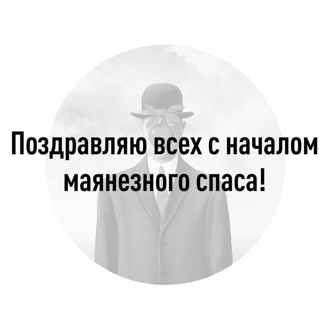 Поздравляю всех с началом маянезного спаса