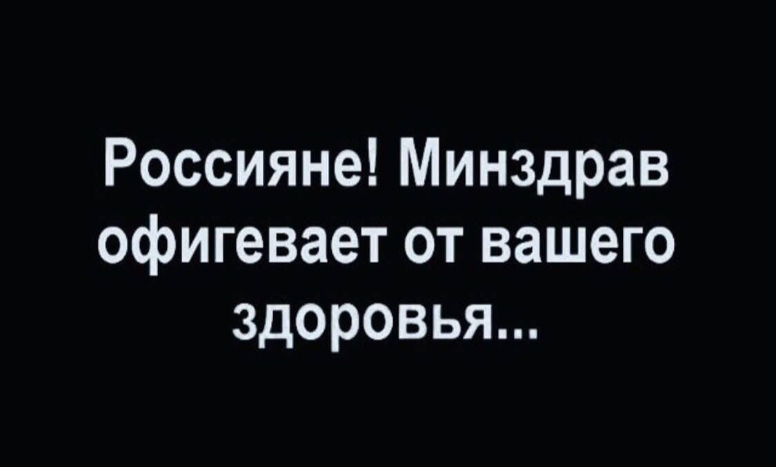 Россияне Минздрав офигевает от вашего здоровья