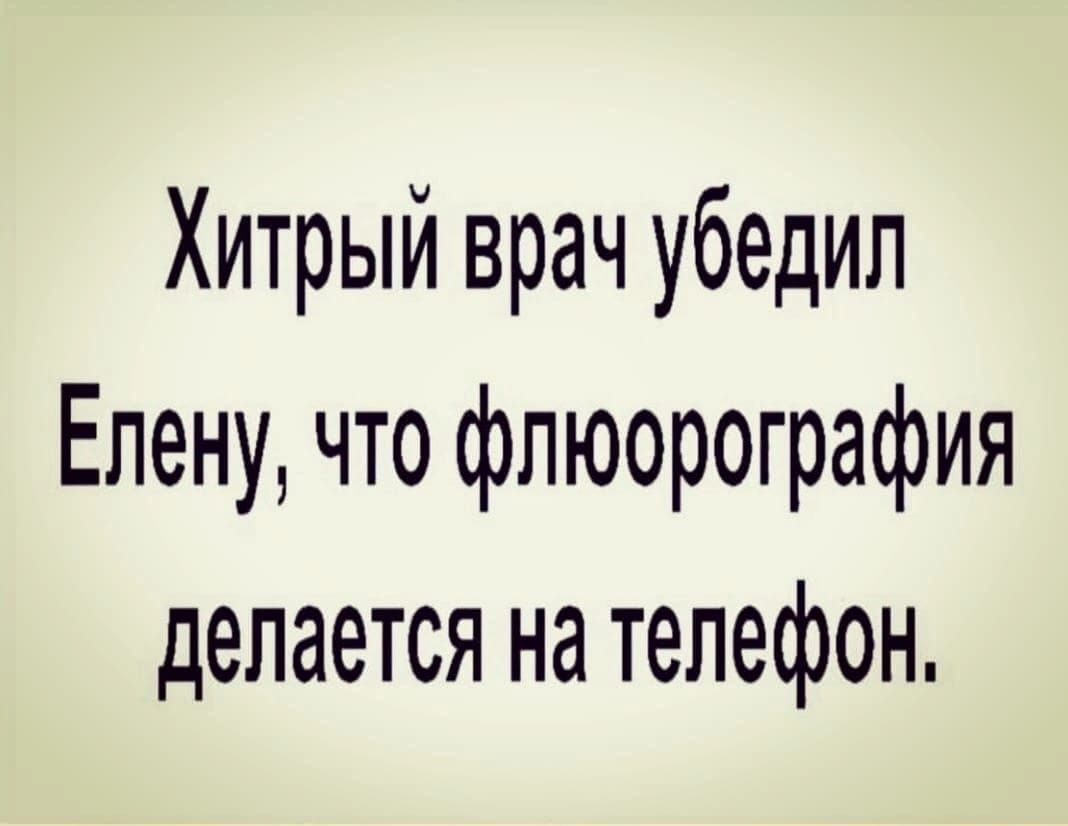 Хитрый врач убедил Елену что флюорография делается на телефон