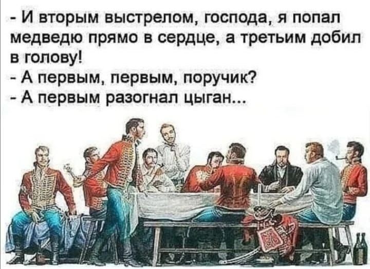 И вторым выстрелом господа я попал медведю прямо в сердце а третьим добил в гопову А первым первым поручик А первым разогнал цыган