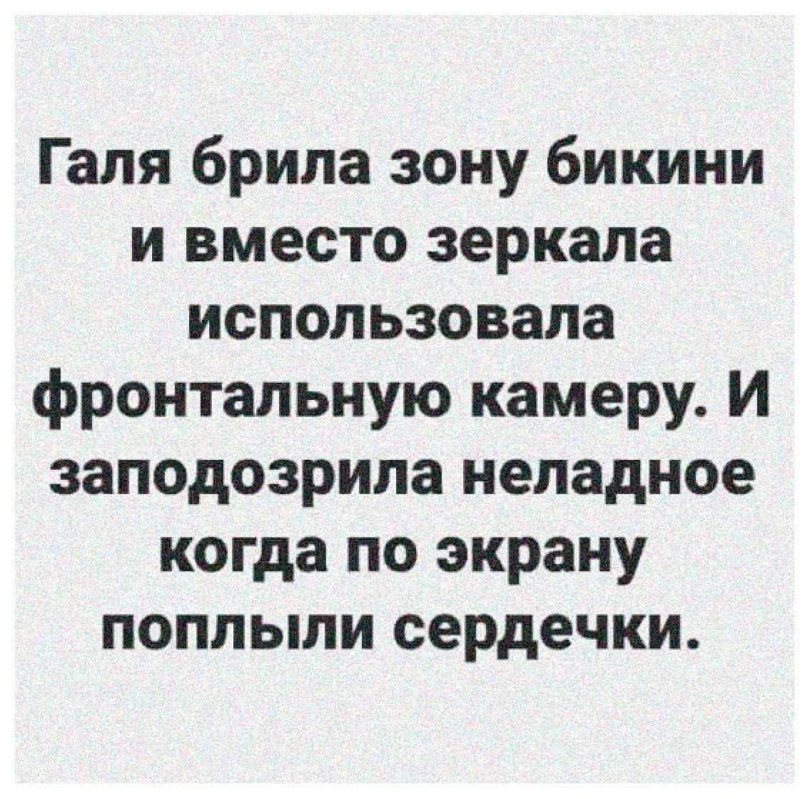 Галя брила зону бикини и вместо зеркала использовала фронтальную камеру И заподозрила неладное когда по экрану поплыли сердечки