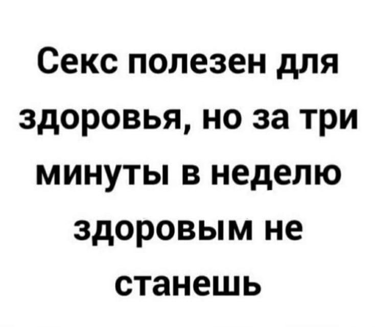 Секс полезен для здоровья но за три минуты в неделю здоровым не станешь