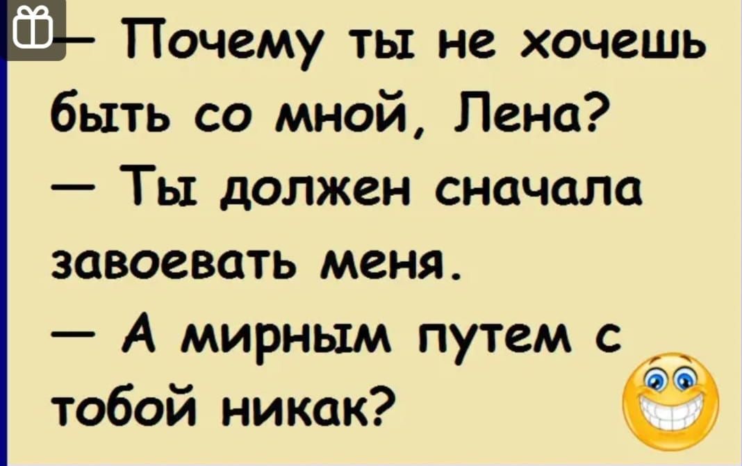 Леночку хочу. Анекдоты про Лену. Анекдоты про Леночку. Анекдоты про Лену смешные. Смешные высказывания про Лену.