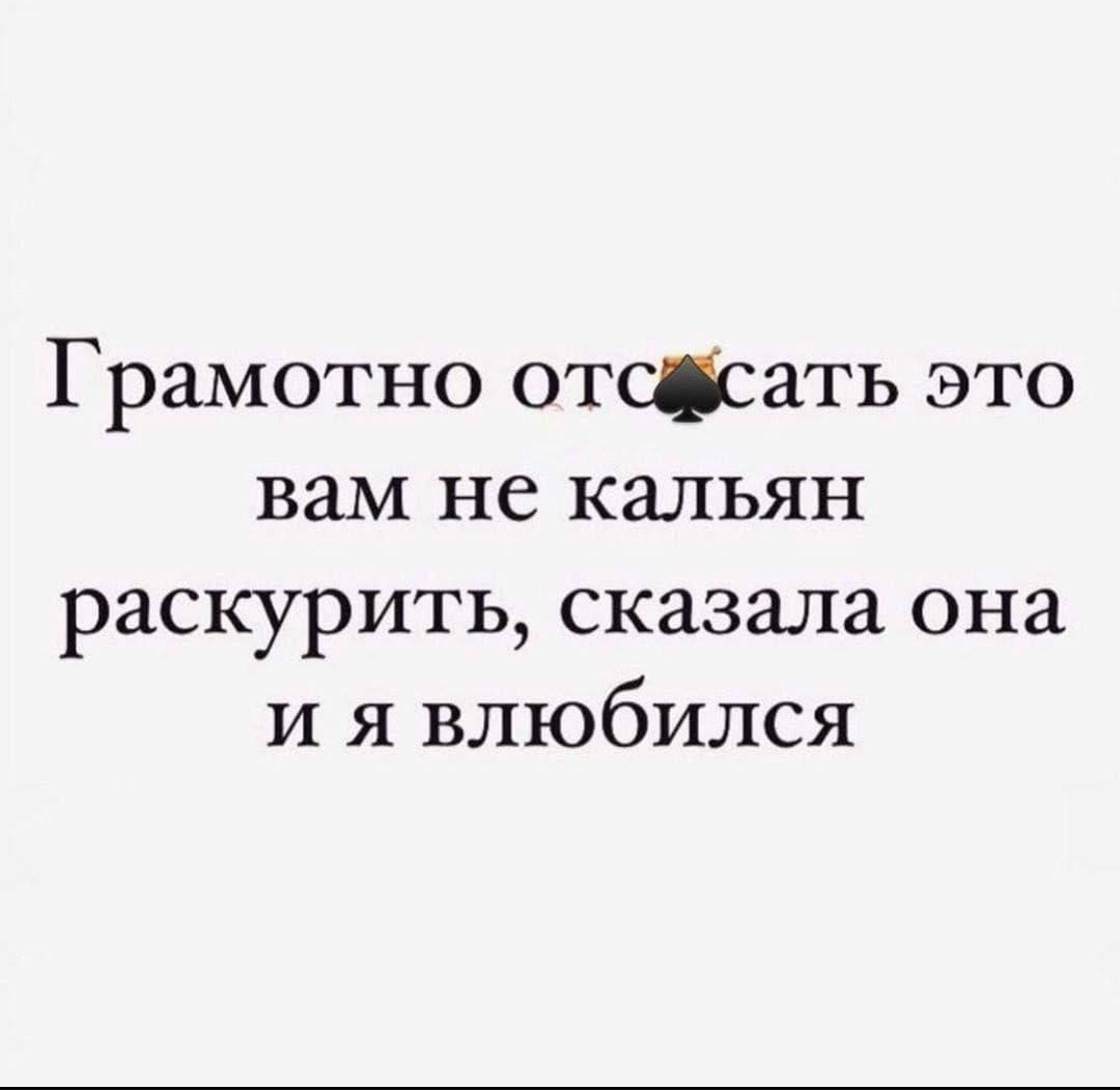 Грамотно отстать это вам не кальян раскурить сказала она и я влюбился