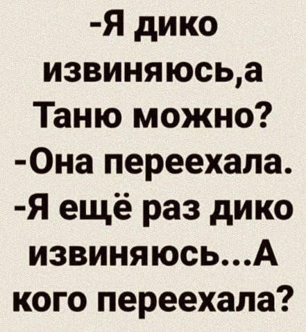 Я дико извиняюсьа Таню можно 0на переехала Я ещё раз дико извиняюсьА кого переехала