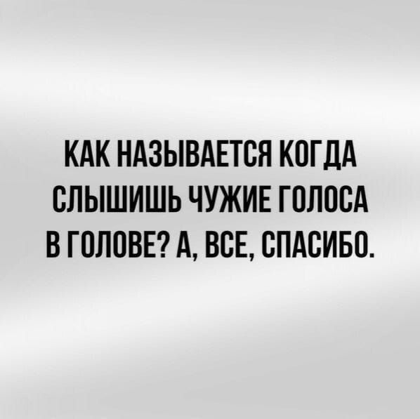 КАК НАЗЫВАЕТСЯ КОГДА ЕПЫШИШЬ ЧУЖИЕ ГОЛОСА В ГОЛОВЕ А ВСЕ СПАСИБО