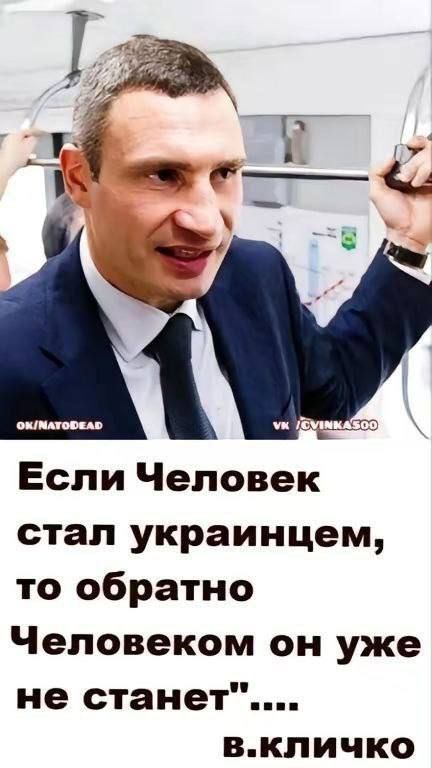 Если Человек стал украинцем то обратно Человеком он уже не станет вкличко
