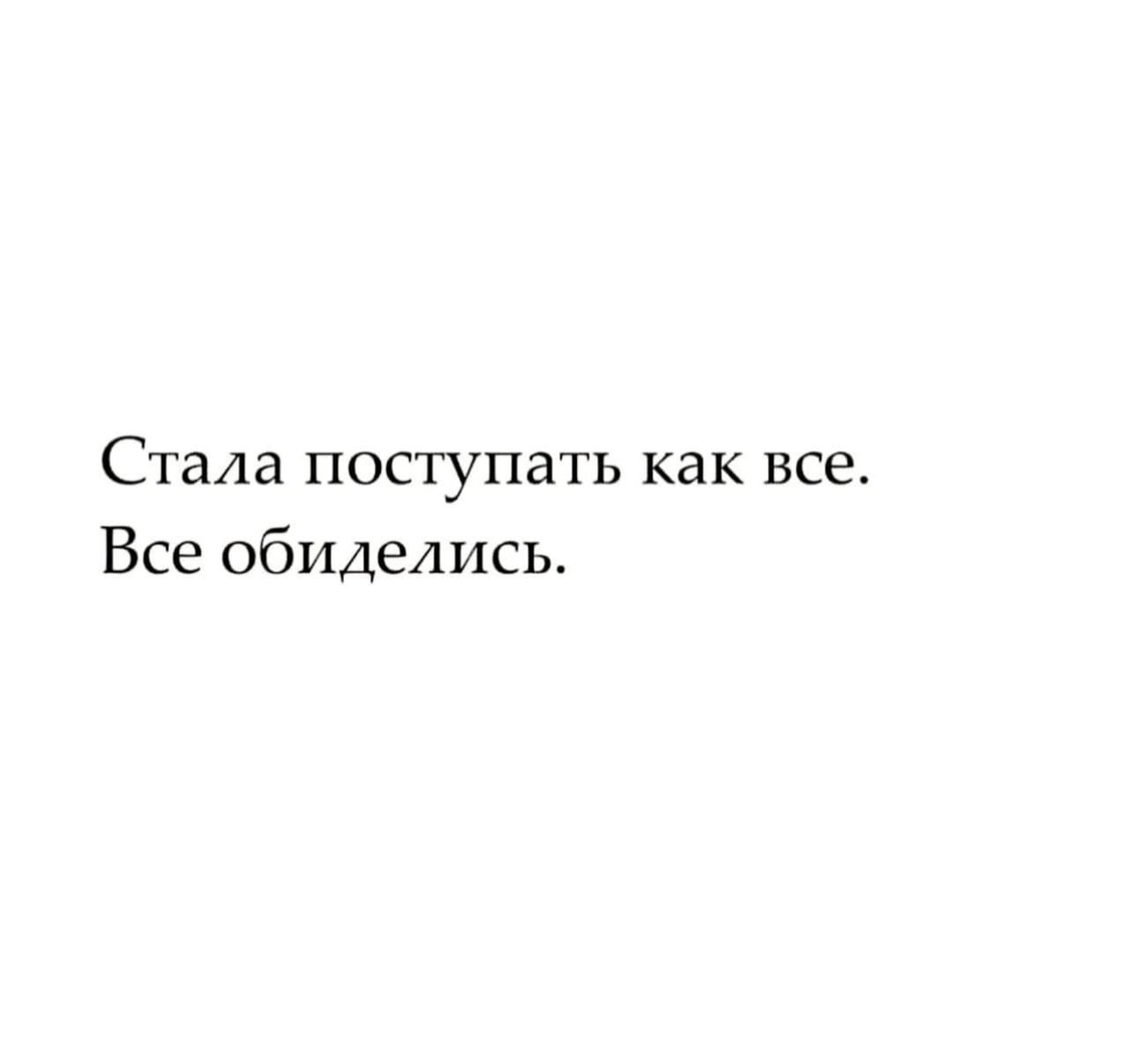 Стала поступать как все Все обиделись