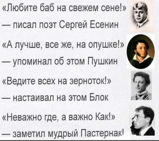 Любите баб на свежем сене _Э писал поэт Сергей Есенин А лучше все же на опушке упоминал об этом Пушкин Ведите всех на зерноток настаивал на этом Блок _ Неважно где а важно Как заметил мудрый Пастернак А