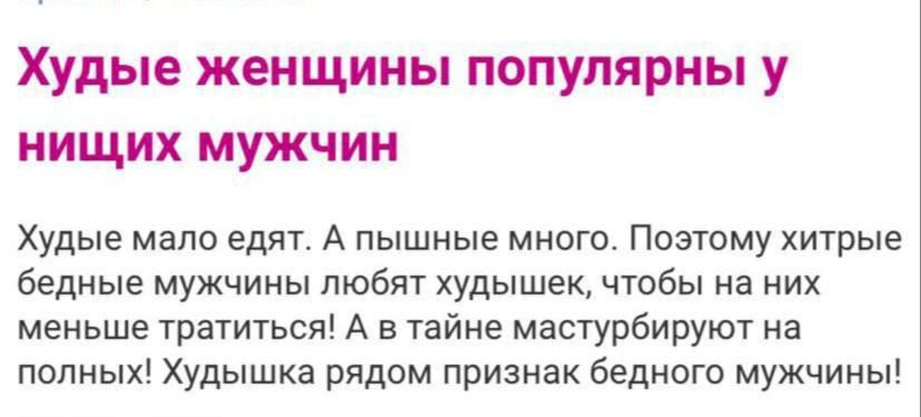 Худые женщины популярны у нищих мужчин Худые мало едят А пышные много Поэтому хитрые Бедные мужчины любят худышек чтбы на них меньше тратиться А в тайне мастурбируют на полных Худышка рядом признак бедного мужчины