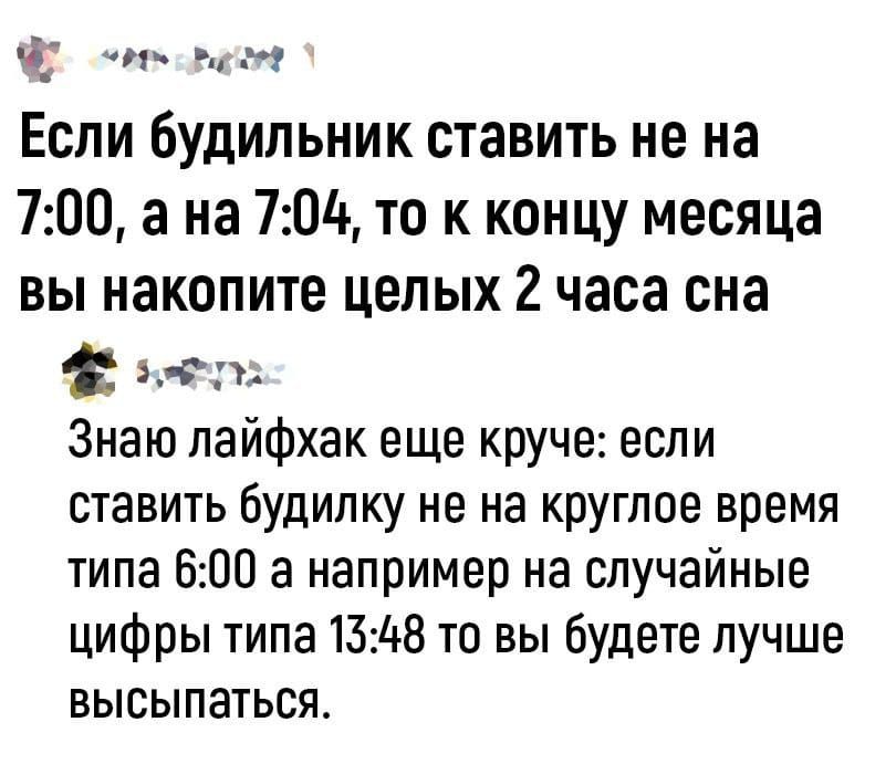 и _ _ы ЕСЛИ будильник ставить не на 700 а на 70д то к концу месяца ВЫ накопите целых 2 часа сна юг Знаю пайфхак еще круче если ставить будинку не на круглое время типа 600 а например на случайные цифры типа 1348 то вы будете лучше высыпаться