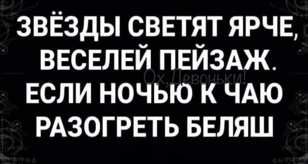 звёзды светят ярчв ввсвлвй ПЕЙЗАЖ ЕСЛИ ночью к ЧАЮ РАЗОГРЕТЬ БЕЛЯШ