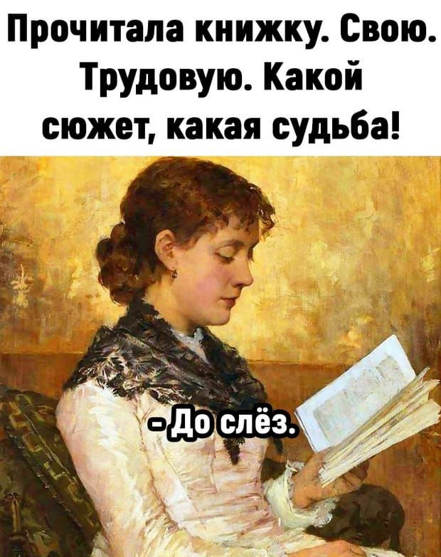 Прочитала книжку Свою Трудовую Какой сюжет какая судьба