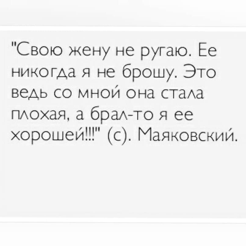 Свою жену не ругаю Ее никогда я не брошу Это ведь со мной она стаха ПАохая а браАТО я ее хорошей с Маяковский