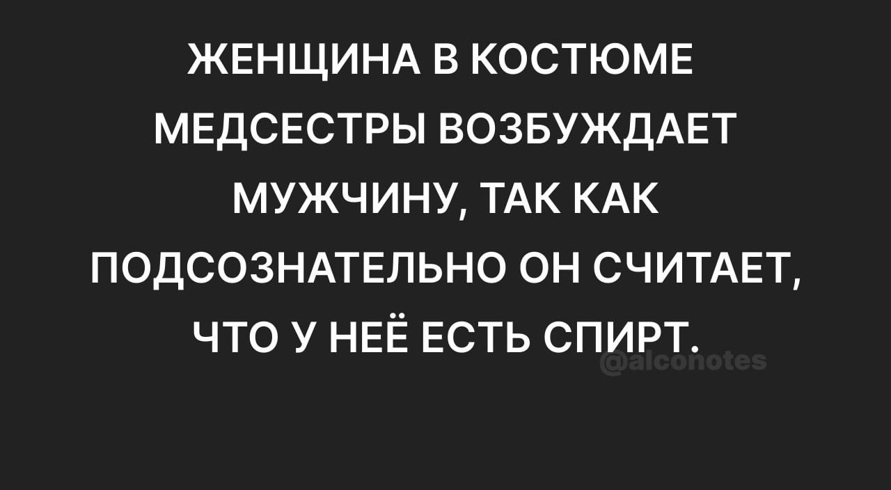 ЖЕНЩИНА В КОСТЮМЕ МЕДСЕСТРЫ ВОЗБУЖДАЕТ МУЖЧИНУ ТАК КАК ПОДСОЗНАТЕЛЬНО ОН СЧИТАЕТ ЧТО У НЕЁ ЕСТЬ СПИРТ