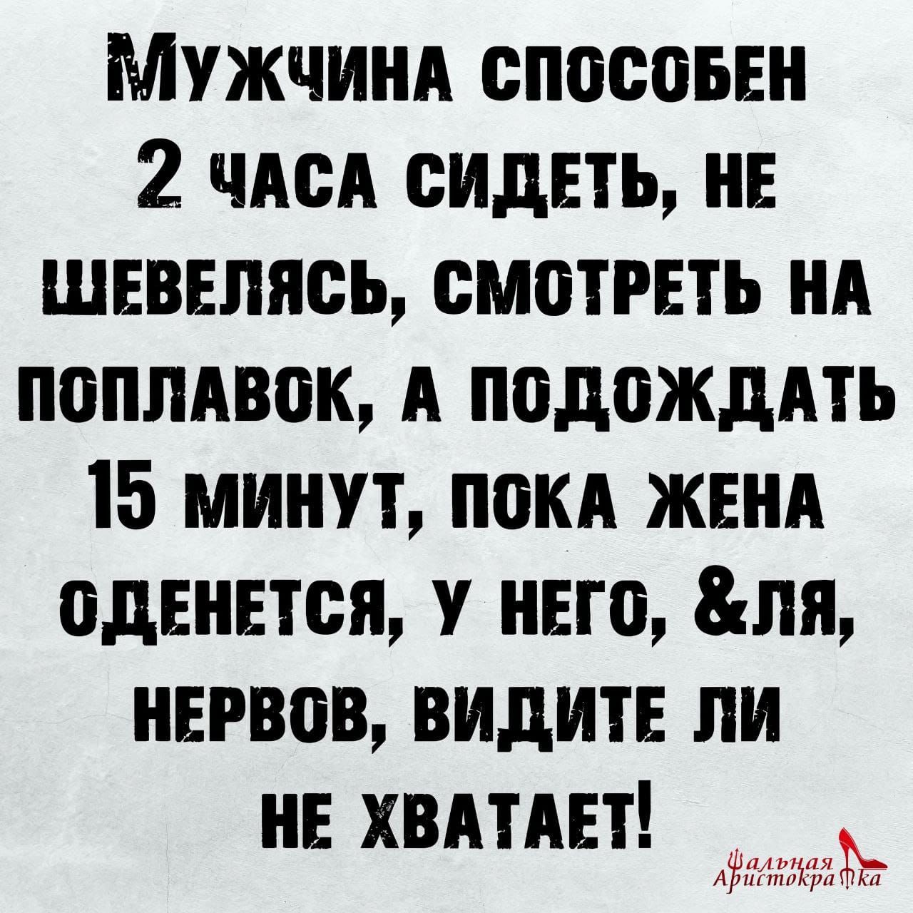 Мужчинд спосоьвн 2 под ждать не швввлясь смотреть НА поппдвок А подожддть 15 минут покА ЖЕНА одниися него пя нервов видите ли нв ХВАТАЕТ