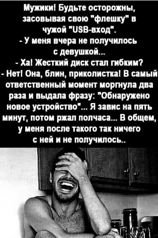 Пунш Будьте осторожны засовывая свою фпвшку в чужой ЦЗВ вход У иии вчора ив получилось девушкой Ха Жесткий диск стал гибким Нат Она блин приколиспа в саиыі ответственный иоивит иоршупа два раза и выдала фрау Обиаруяеио новов устройсгво я завис на пять минут потоп рип полчаса В общем у иоии после такого так ничего ней и не получилось