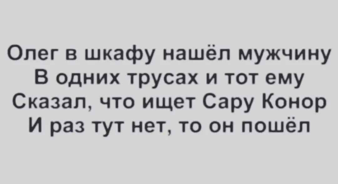 Олег в шкафу нашёл мужчину В одних трусах и тот ему Сказал что Ищет Сару Конор И раз тут нет то он пошёл