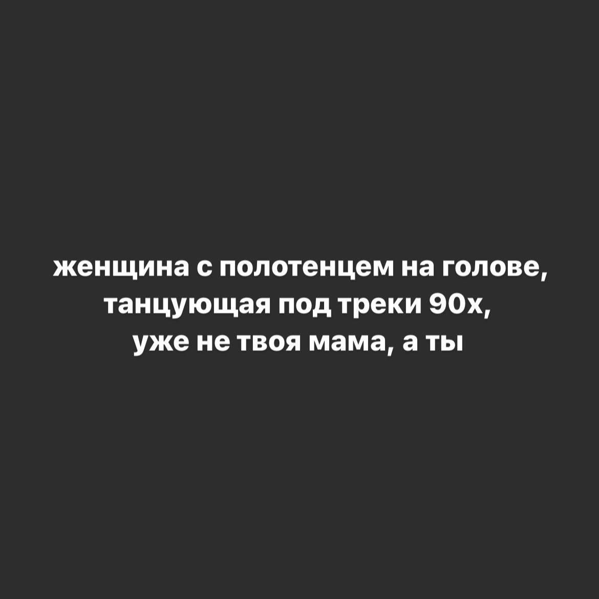 женщина с полотенцем на голове танцующая под треки 90х уже не твоя мама а ты