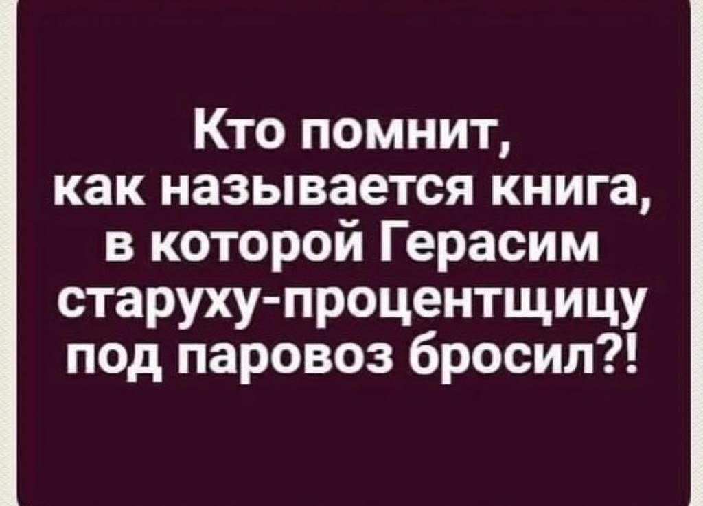 Кто помнит как называется книга в которой Герасим старуху процентщицу под паровоз бросил