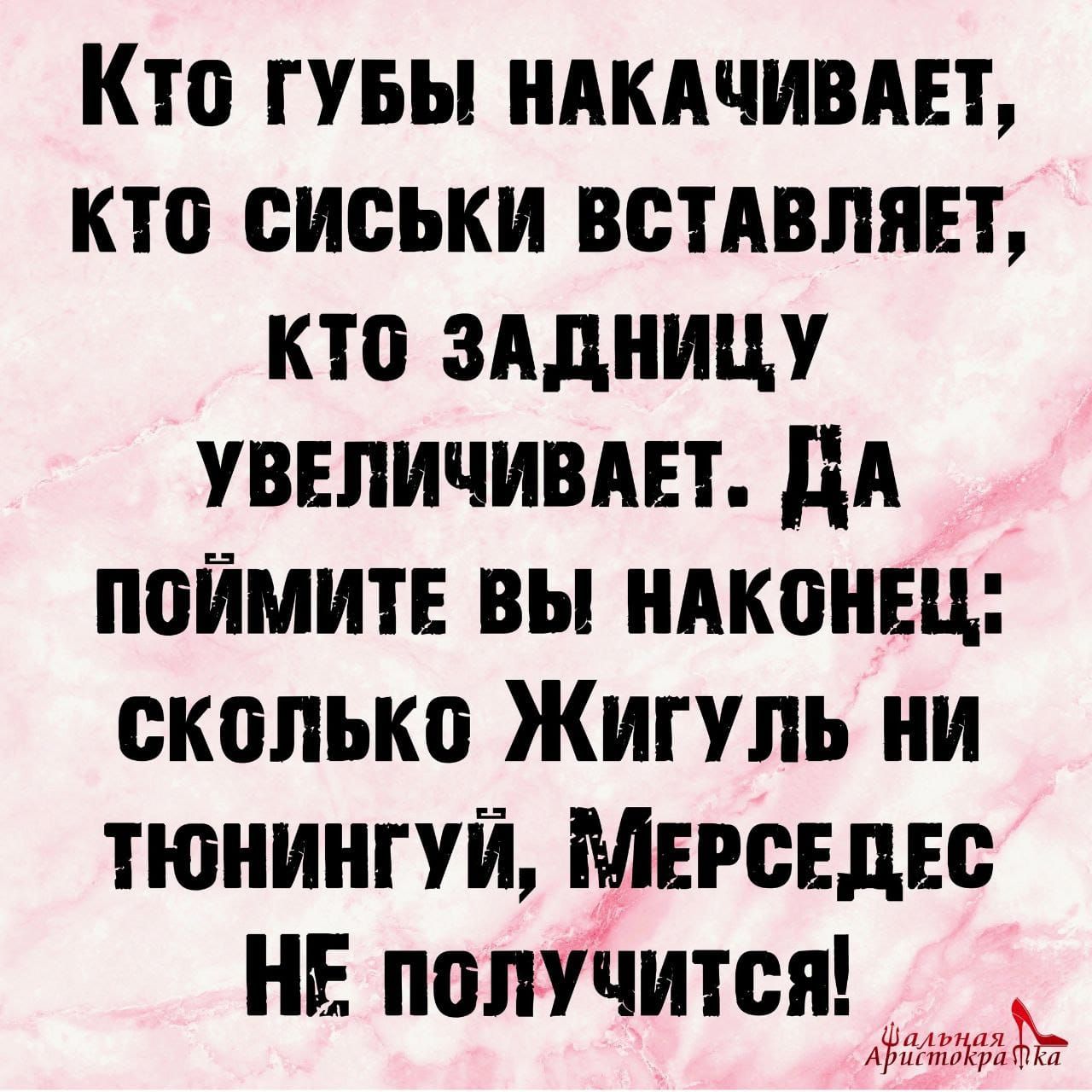 Кто гувы ндкдчивш кто сиськи встдвлянт кто зддницу увеличивш дд поймите вы ндкпнщ сколько Жигуль ни тюнингуй Мвгсвдвс НЕ получится