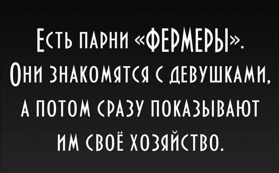 ЕТЬ ПАРНИ ФЕРМЕРЫ Они знжомятш ЦЕВУШКАМИ А ПОТОМ РАЗУ ПОКАЗЫВАЮТ НМ ВОЁ ХОЗЯЙСТВО