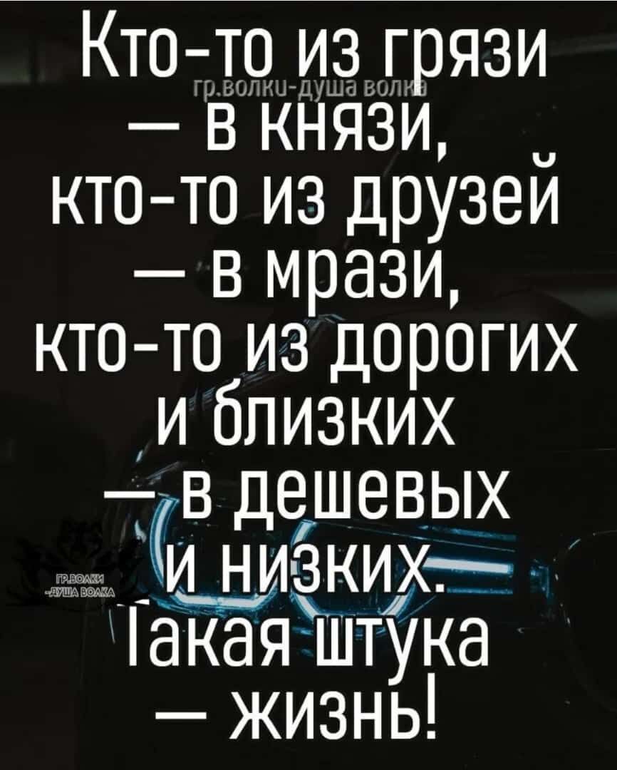 Кто т 9 И9 рязи із Князи кто то из дРУзей в мрази кто то из дорогих и близких ЧВ дешевых и ни зких _ акая штука жизнь