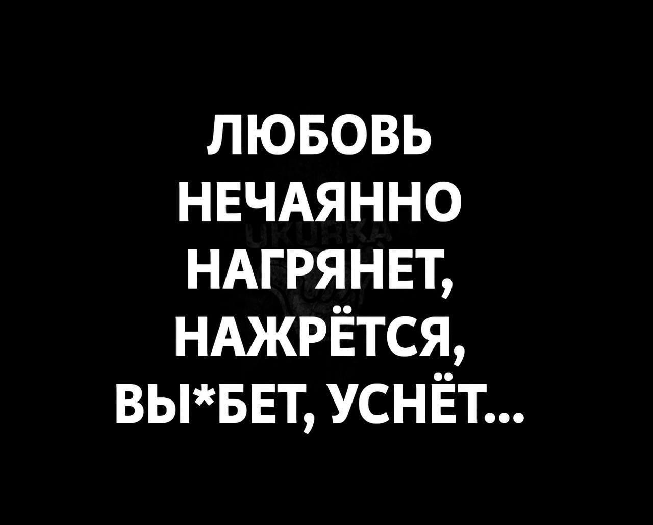 лювовь НЕЧАЯННО НАГРЯНЕТ НАЖРЁТСЯ выввтусніёт