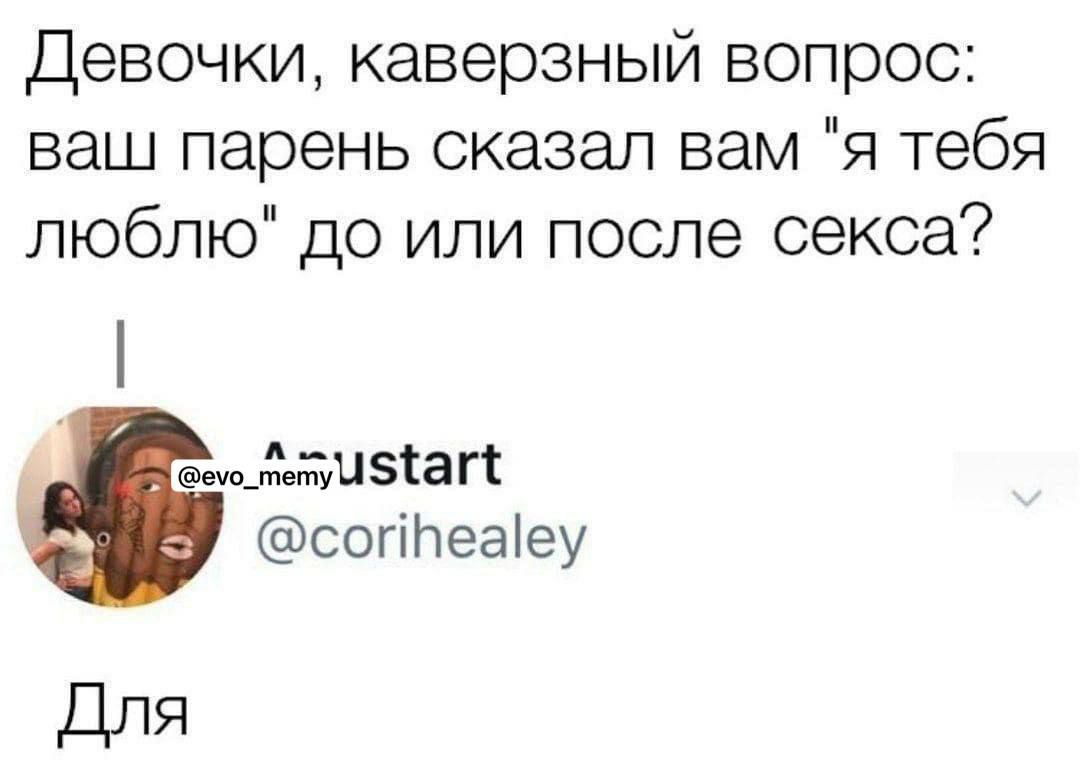 Девочки каверзный вопрос ваш парень сказал вам я тебя люблю до или после секса мімъизтагт согіпеаіеу Для