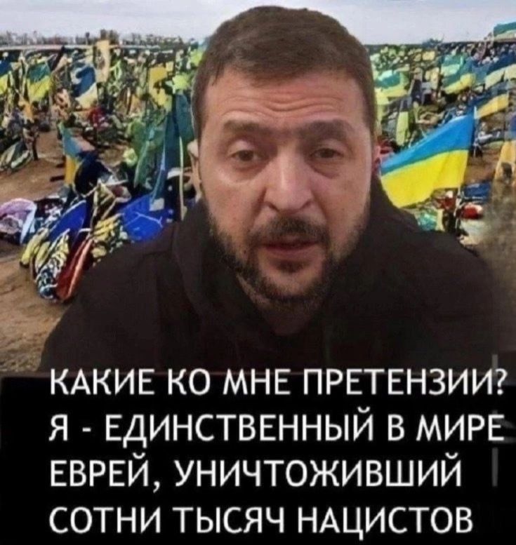КАКИЕ ко мнв ПРЕТЕНЗИИ я ЕДИНСТВЕННЫЙ в МИРЕ ЕВРЕЙ уничтоживший сотни тысяч НАЦИСТОВ