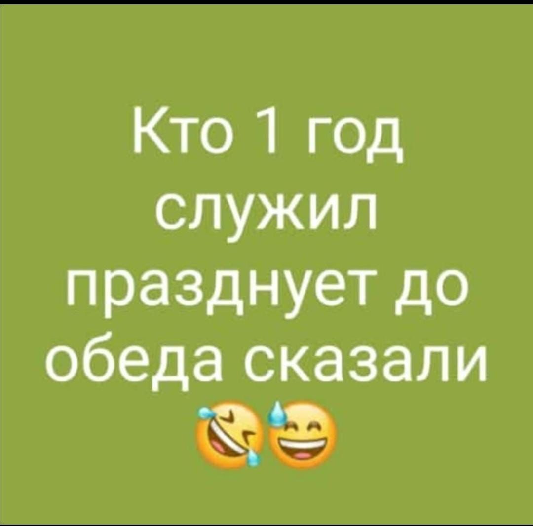 Кто 1 год служил празднует до обеда сказали