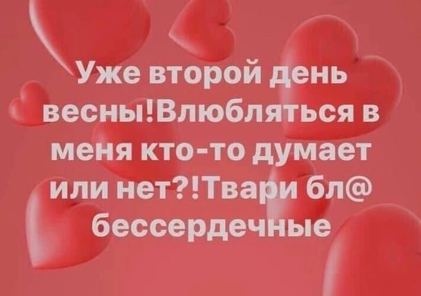 Уже второй день весныШлюблядгься в меня кто то думает ипи нетТва 6л бессердеч ые