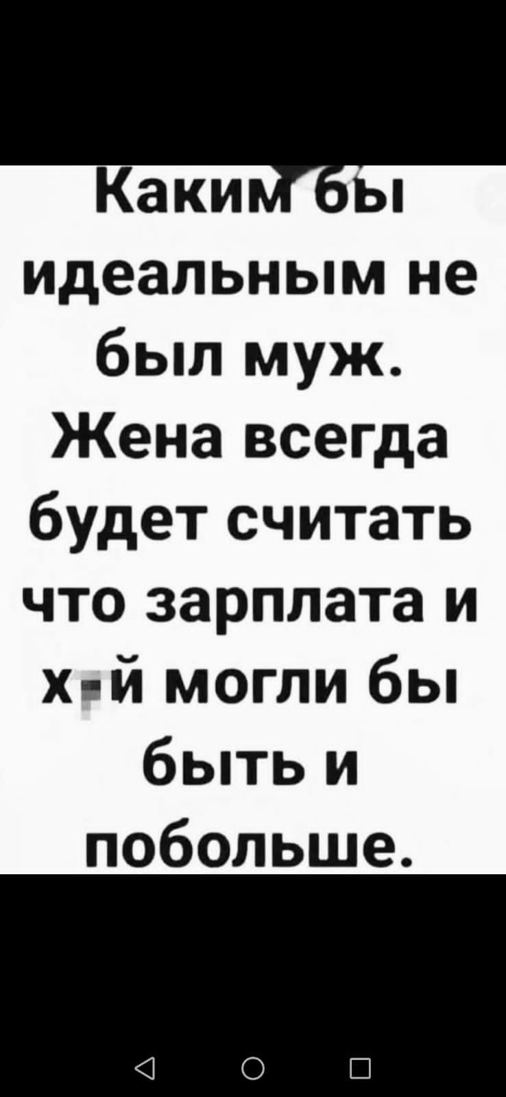 Каки ы идеальным не был муж Жена всегда будет считать что зарплата и хй могли бы быть и побольше