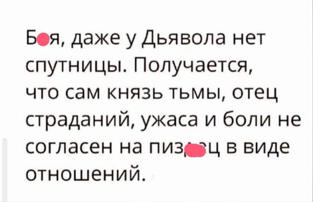 Боя даже у Дьявола нет спутницы Получается что сам князь тьмы отец страданий ужаса и боли не согласен на пизвц в виде отношений