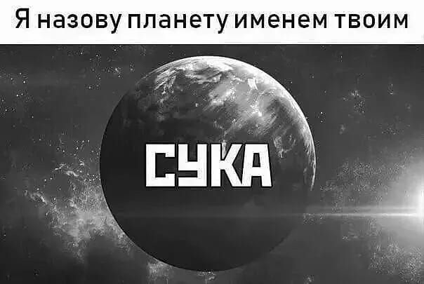 Я НЭЗОВУ планету именем ТВОИМ