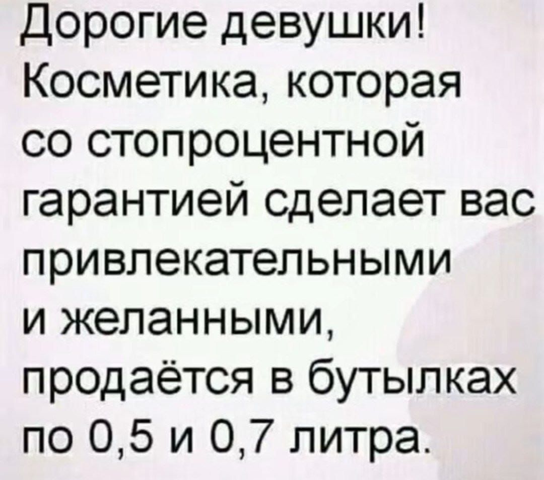 дорогие девушки Косметика которая со стопроцентной гарантией сделает вас привлекательными и желанными продаётся в бутылках по 05 и 07 литра