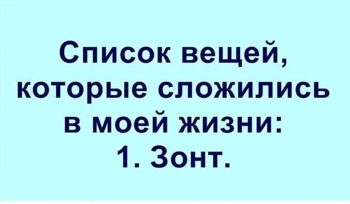 Список вещей которые сложились в моей жизни 1 Зонт
