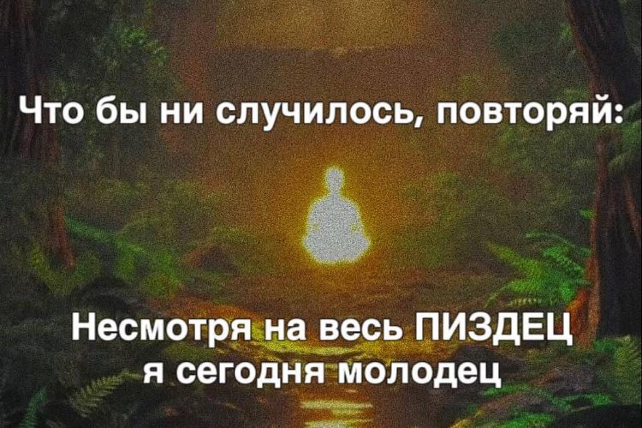 Что бы ни случилось повторяй Несмотйщна весЙИЗДЕЦ я сегоднямолодец г