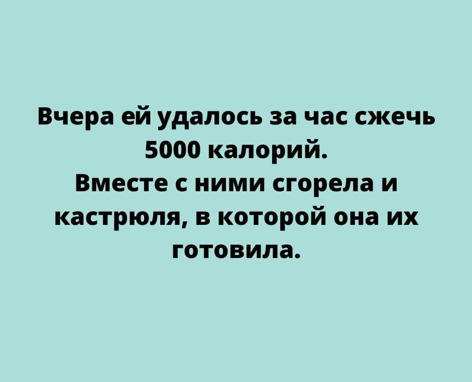 Вчера ей удалось за час сжечь 5000 калорий Вместе с ними сгорела и кастрюля в которой она их готовила