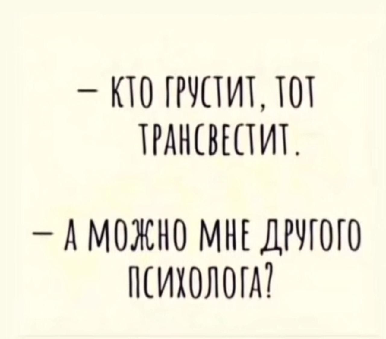 КТО ПЧПИТ ЮТ ТРАНЕВЮИТ А МОЖНО МНЕ ДРЧЮГО ПИХОЛОГА
