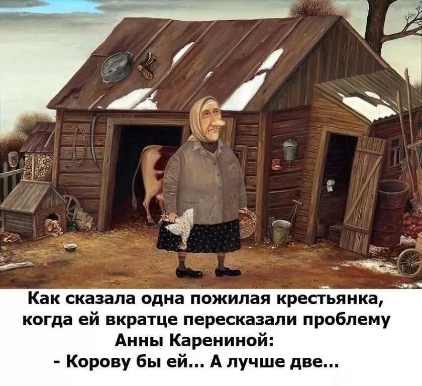 Как сказала одна пожилая крестьянин когда ей вкратце пересказали проблему Анны Кареиииой Корану бы ей А лучше две