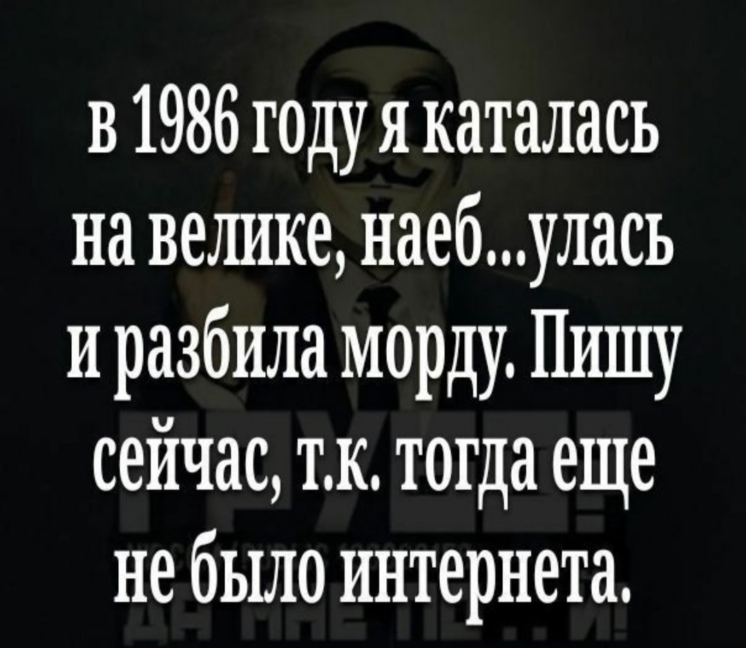 в 1986 году я каталась на вышке наебулась и разбила морду Пишу сейчас тк тогда еще не было интернета