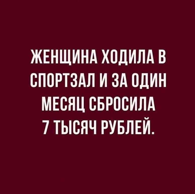 ЖЕНЩИНА ХОДИЛА В СППРТЗАЛ И ЗА ОДИН МЕСЯЦ ВБРПСИЛА 7 ТЫСЯЧ РУБЛЕЙ