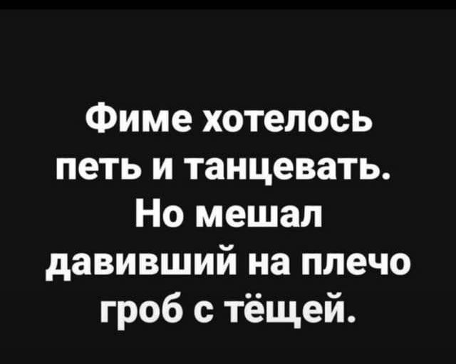 Фиме хотелось петь и танцевать Но мешал давивший на плечо гроб с тёщей