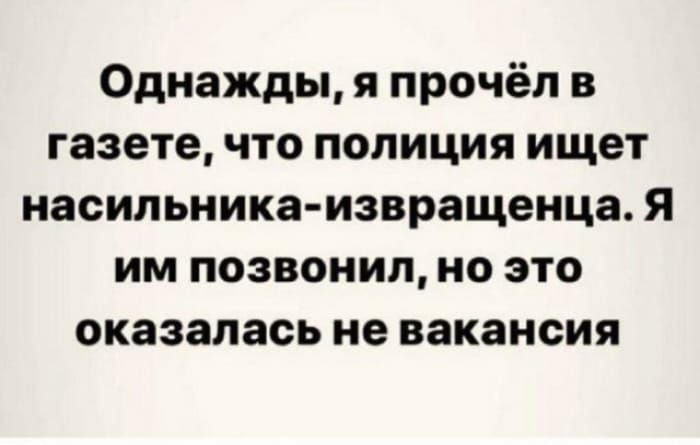 Однажды я прочёл в газете что полиция ищет насильника извращенца Я им позвонил но это оказалась не вакансия