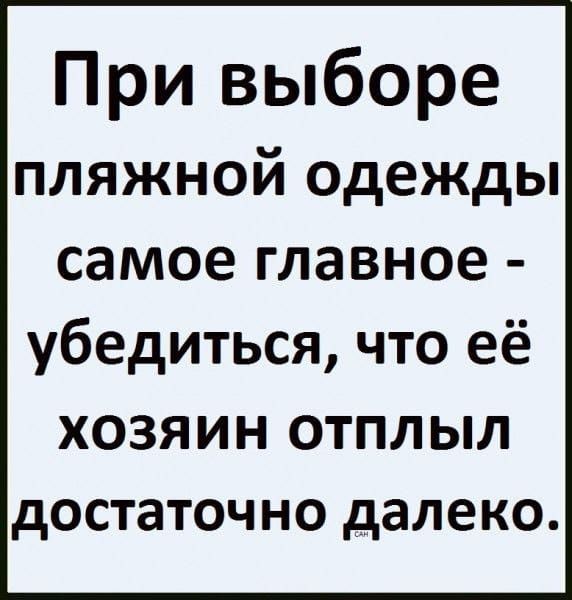 При выборе пляжной одежды самое главное убедиться что её ХОЗЯ И Н ОТПЛ ЫЛ достаточно далеко