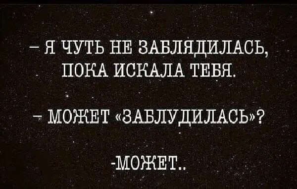 Я ЧУТЬ НЕ ВАБЛЯДИЛАСЬ ПОКА ИСКАЛА ТЕБЯ МОЖЕТ ВАБЛУДИЛАСЬ М0ЖЕТ